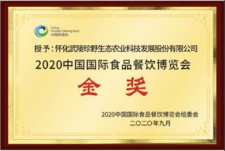 懷化武陵珍野在2020年中國國際食品餐飲博覽會(huì )榮獲金獎